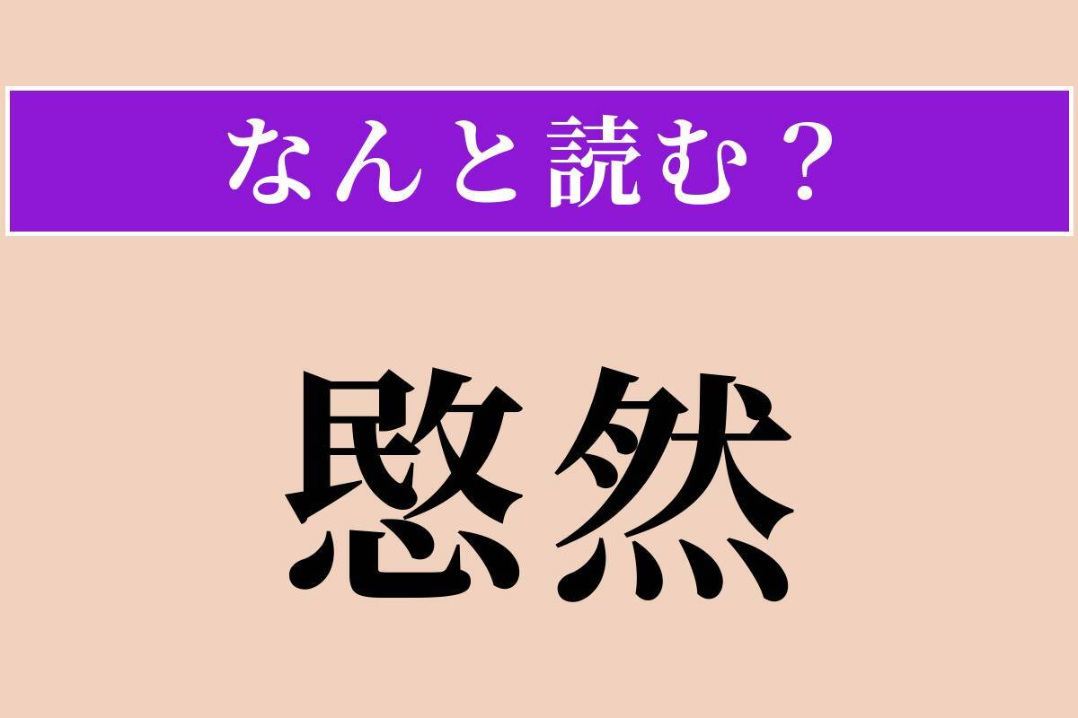 【難読漢字】「愍然」正しい読み方は？ かわいそうに思う様子のことです