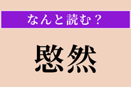 【難読漢字】「愍然」正しい読み方は？ かわいそうに思う様子のことです