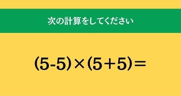 大人ならわかる？ 小学校の「算数」問題＜Vol.2678＞