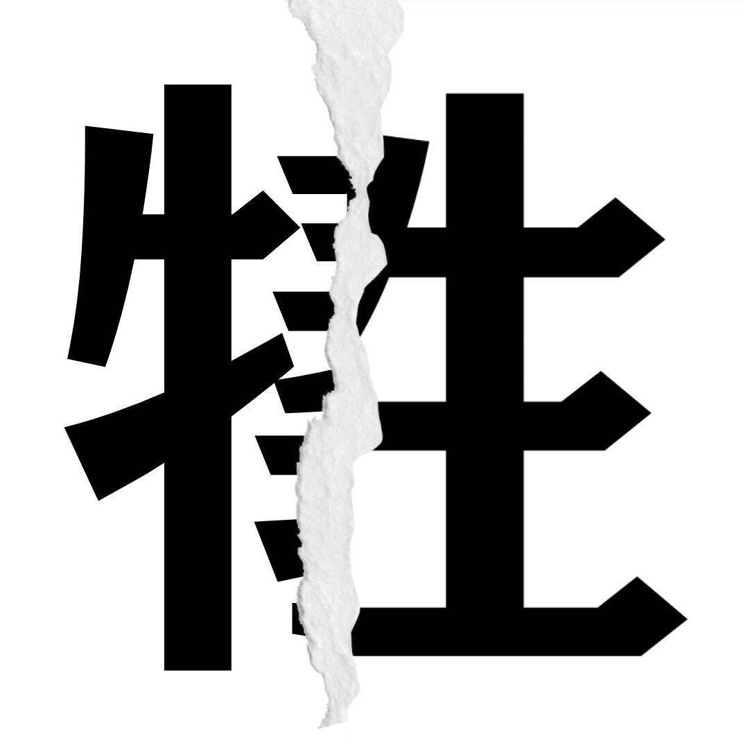 【漢字クイズ vol.9】分割された漢字二文字からなる言葉を考えよう