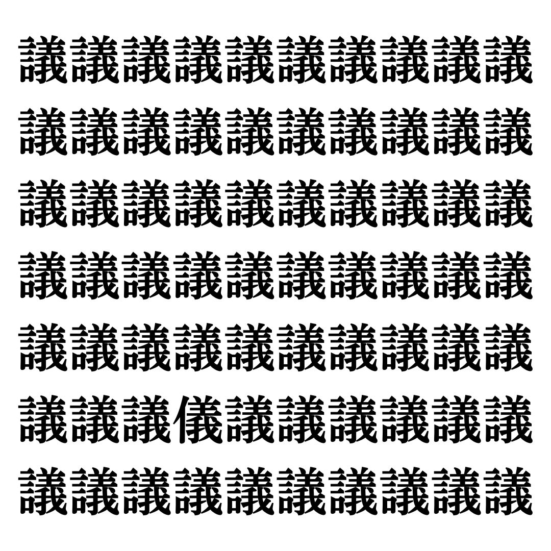 【漢字探しクイズ Vol.90】ずらっと並んだ「議」の中にまぎれた別の漢字一文字は？