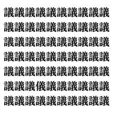 【漢字探しクイズ Vol.90】ずらっと並んだ「議」の中にまぎれた別の漢字一文字は？