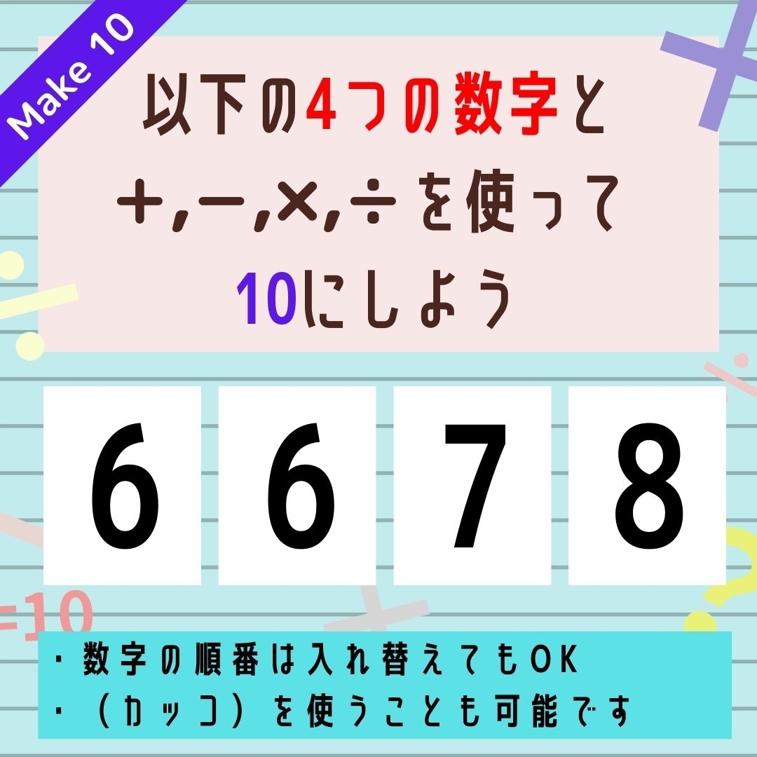 【10にするクイズ Vol.11】「6,6,7,8」を使って、10にしよう