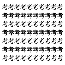 【漢字探しクイズ Vol.341】ずらっと並んだ「考」の中にまぎれた別の漢字一文字は？