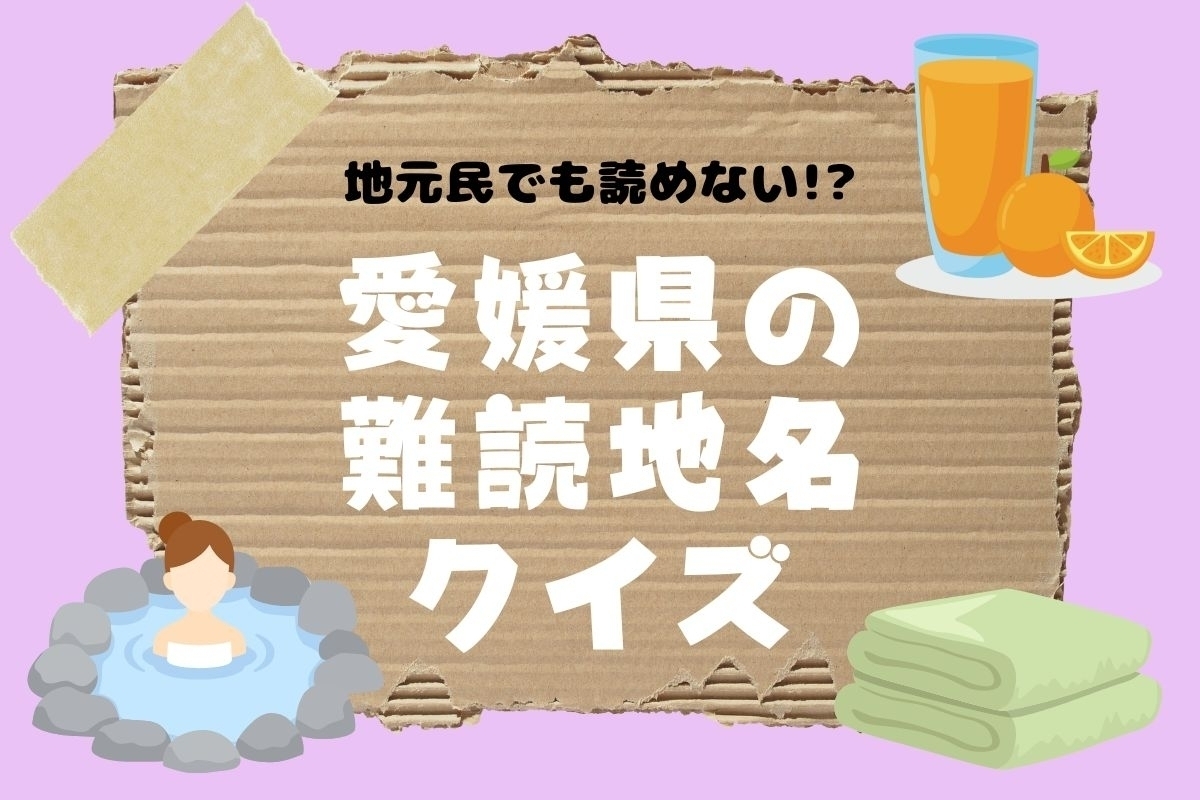 【クイズ】地元民でも読めない!? 愛媛県の難読地名＜全12問＞