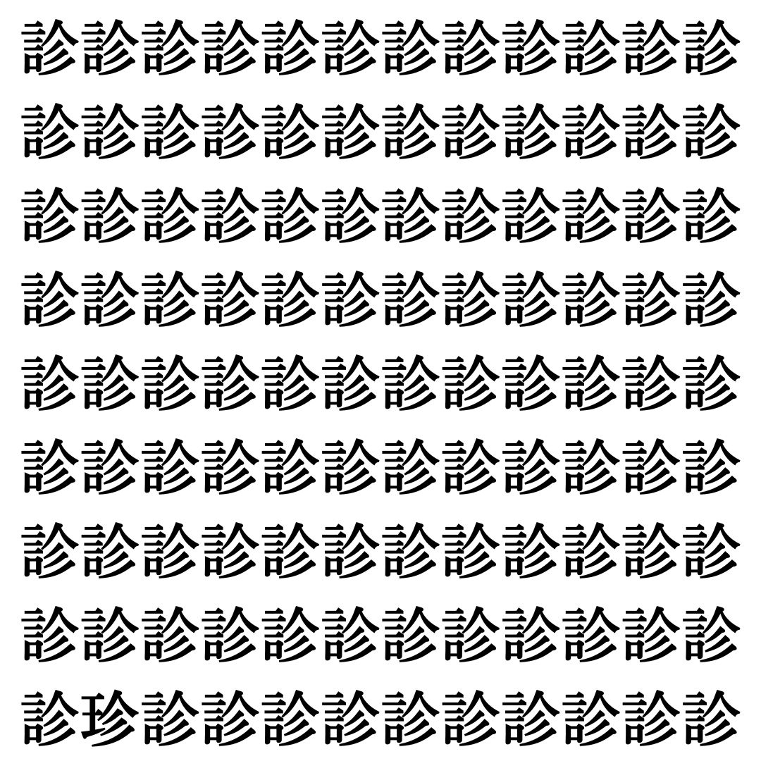 【漢字探しクイズ Vol.448】ずらっと並んだ「診」の中にまぎれた別の漢字一文字は？