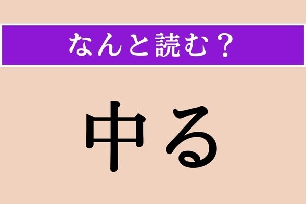 【難読漢字】「中る」正しい読み方は？ ヒント：的中