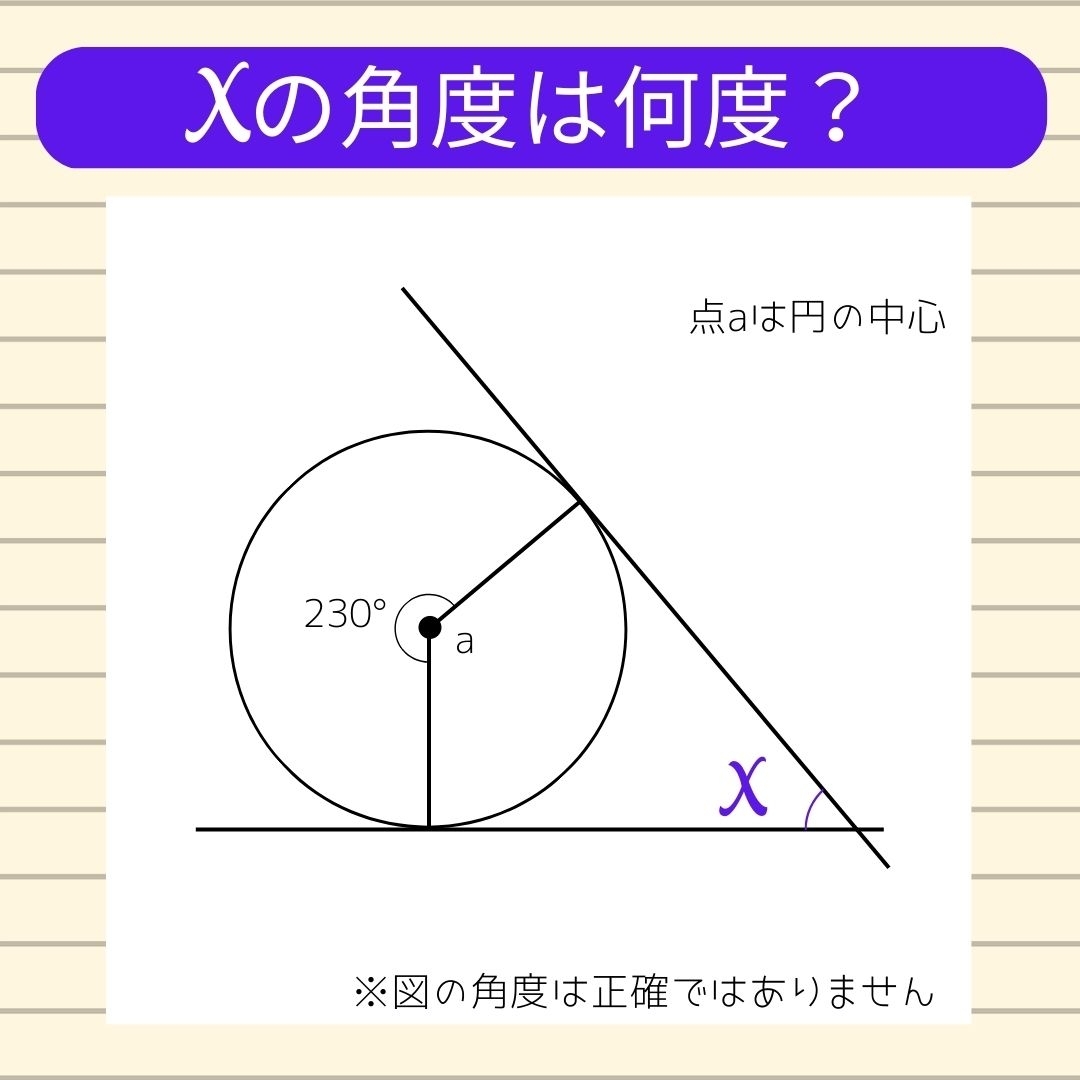 【角度当てクイズ Vol.187】xの角度は何度？