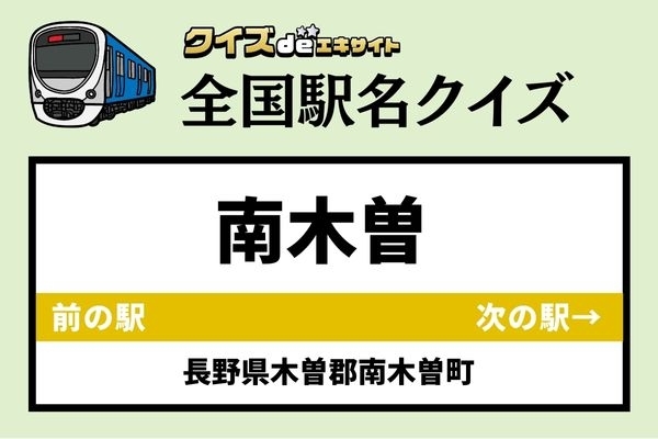 【鉄道ファンならわかりますよね？】JR中央本線「南木曽駅」なんて読む？