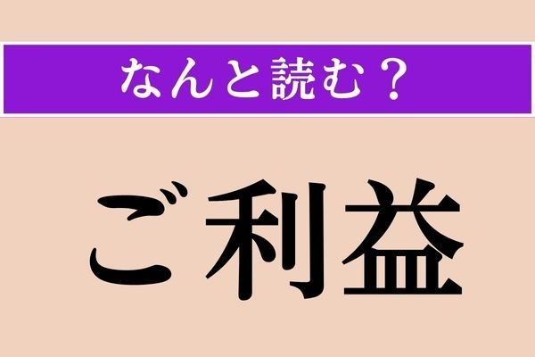【難読漢字】「ご利益」正しい読み方は？ え、簡単じゃない？