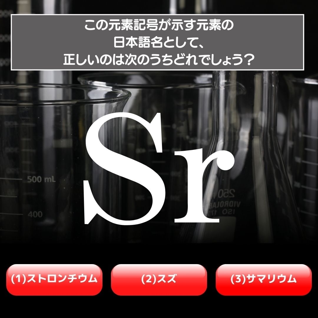 【水兵リーベ…】「Sr」が示す元素の種類は3つのうちどれ？＜元素記号クイズ Vol.40＞