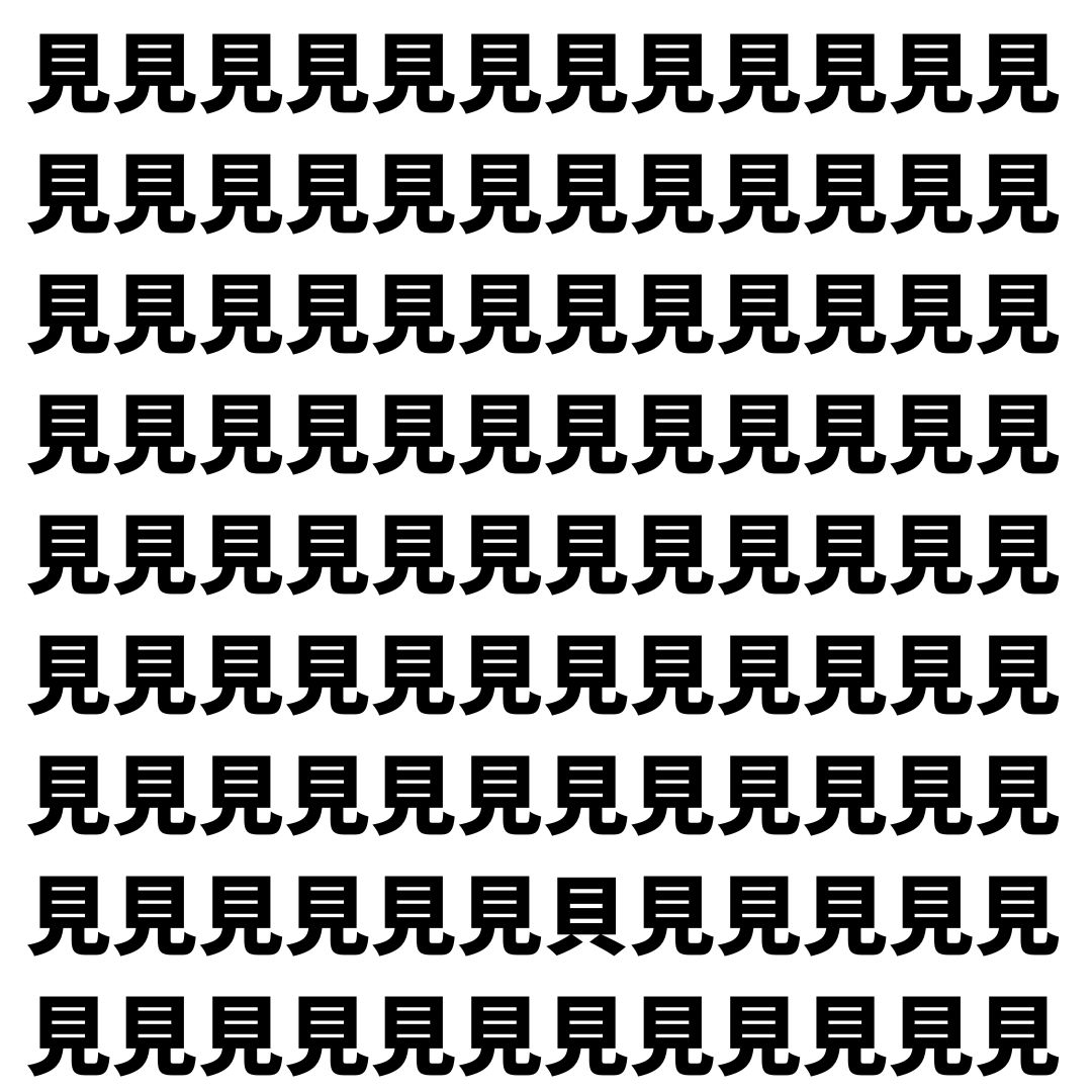 【漢字探し】ずらっと並んだ「見」の中にまぎれた別の漢字一文字は？