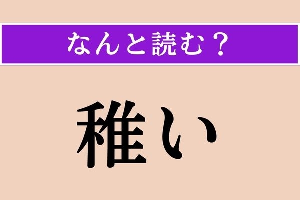 【難読漢字】「稚い」正しい読み方は？「あどけない」ことです