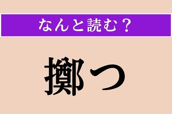 【難読漢字】「擲つ」正しい読み方は？ 「私財を～」などと使います