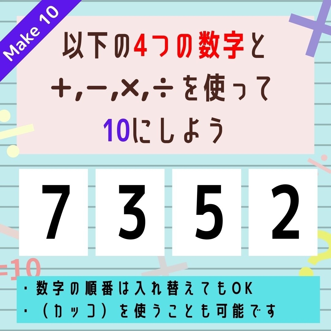 【10にするクイズ Vol.306】「7,3,5,2」を使って、10にしよう