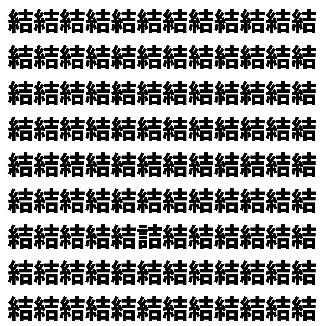 【漢字探し】ずらっと並んだ「結」の中にまぎれた別の漢字一文字は？