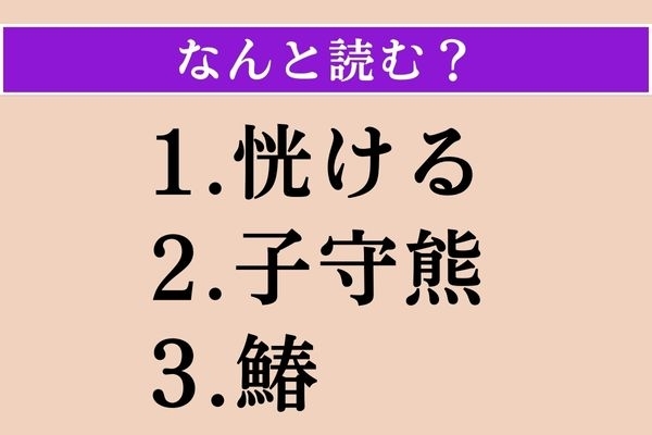 【難読漢字】「恍ける」「子守熊」「鰆」読める？