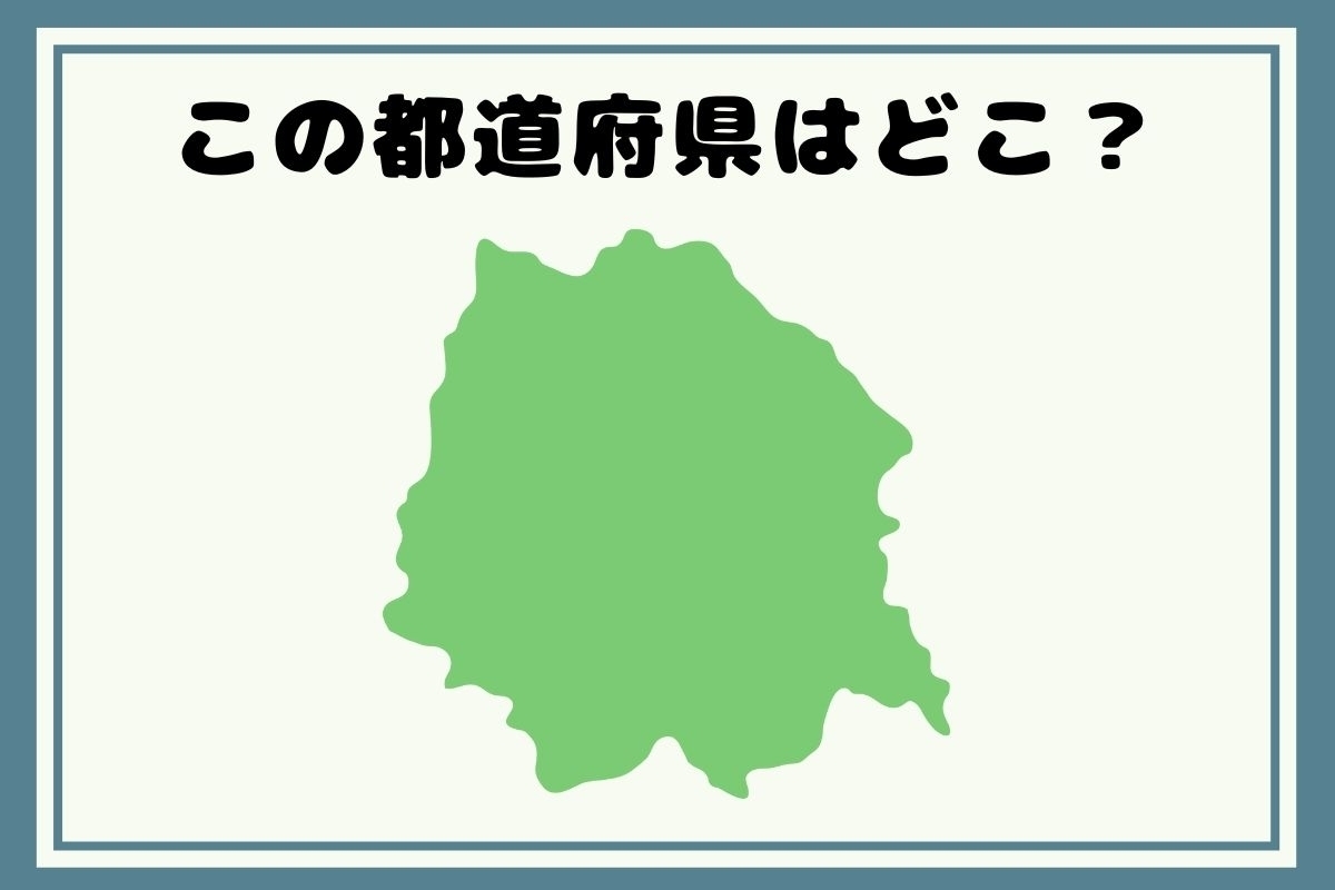 【ヒントあり】反転！都道府県シルエットクイズ＜Vol.52＞