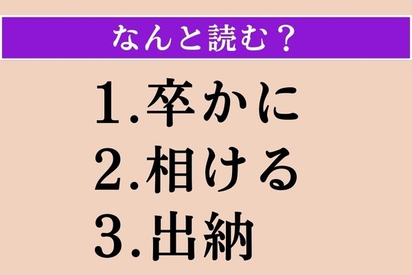 【難読漢字】「卒かに」「相ける」「出納」読める？