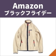 【Amazonブラックフライデー】パタゴニアのフリースジャケットは買いでしょ！＜12月1日まで＞