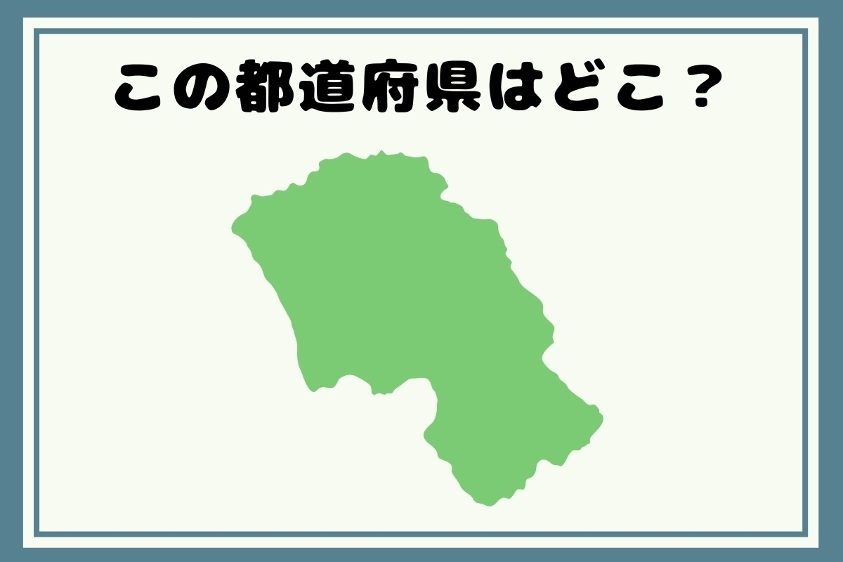 【ヒントあり】回転！都道府県シルエットクイズ＜Vol.132＞