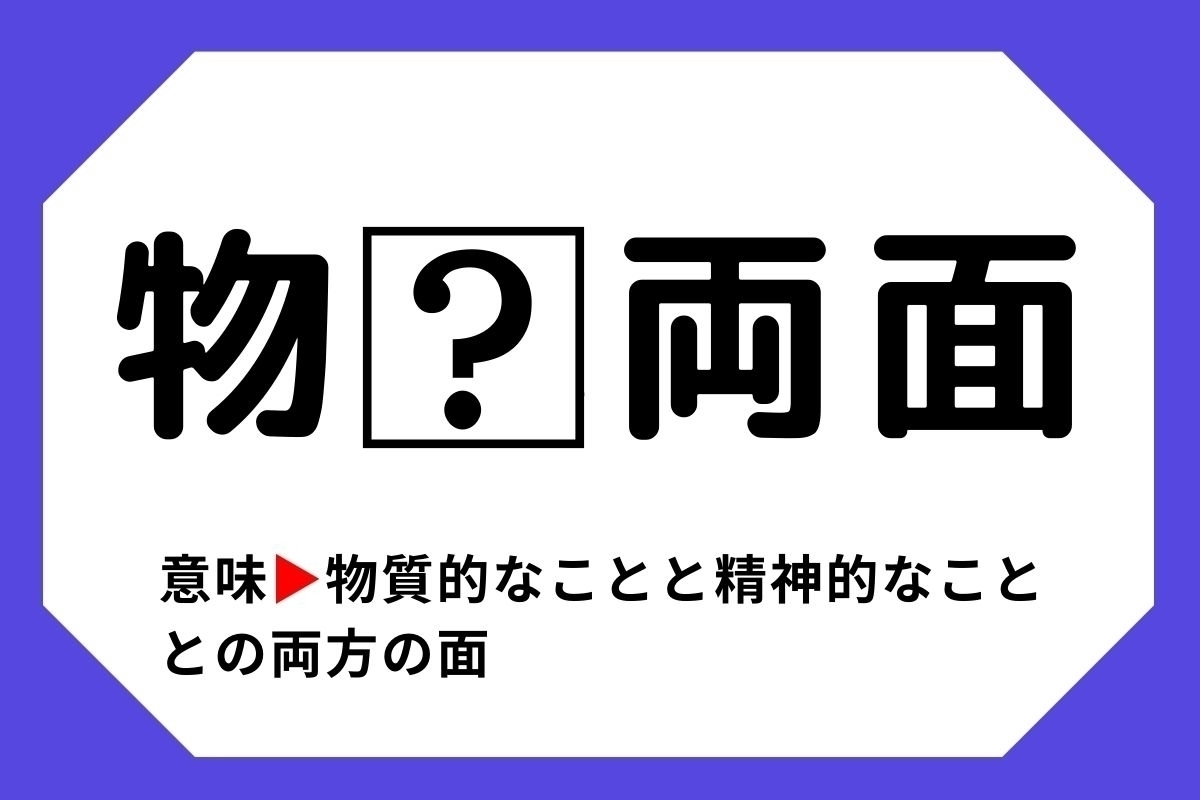 【四字熟語クイズ】「物□両面」□に入る漢字は？＜Vol.84＞