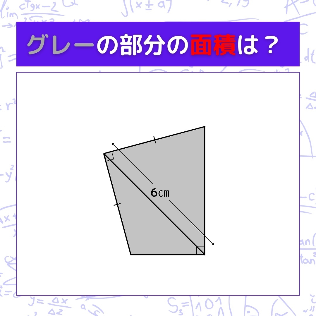 【図形問題】グレーの部分の面積を求めよ！＜Vol.362＞