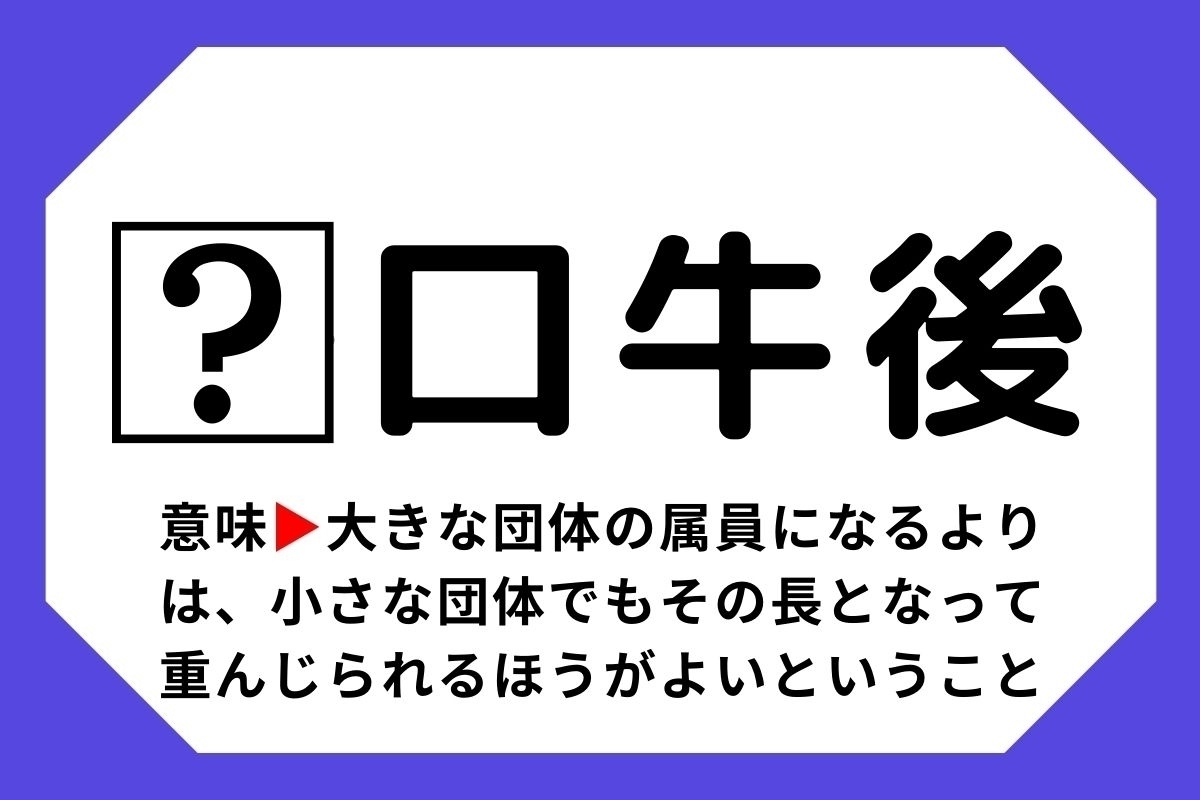 【四字熟語クイズ】「□口牛後」□に入る漢字は？＜Vol.106＞