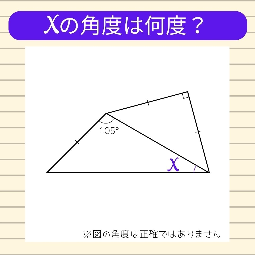 【角度当てクイズ Vol.672】xの角度は何度？