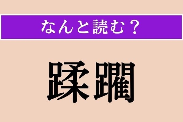 【難読漢字】「蹂躙」正しい読み方は？ 踏みにじることです