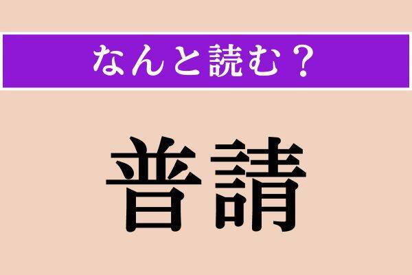 【難読漢字】「普請」正しい読み方は？「普」は「ふ」と読んでください