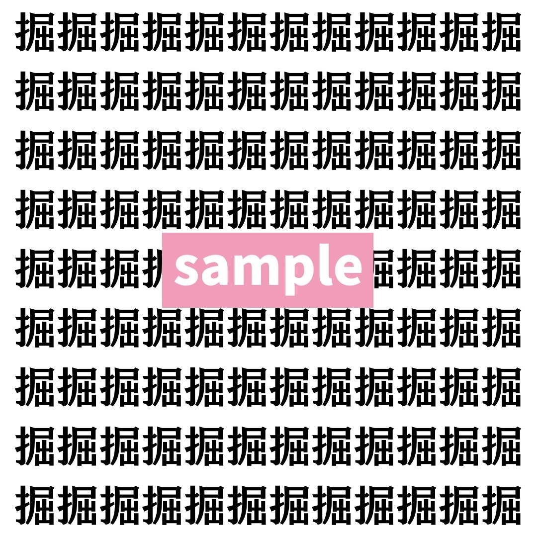 【漢字探し】ずらっと並んだ「掘」の中にまぎれた別の漢字一文字は？
