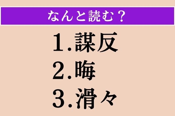 【難読漢字】「謀反」「晦」「滑々」読める？
