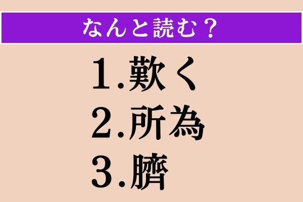 【難読漢字】「歎く」「所為」「臍」読める？