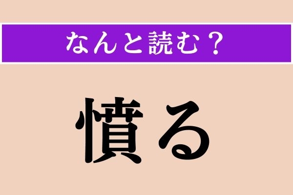 【難読漢字】「憤る」正しい読み方は？ 機嫌を直して！