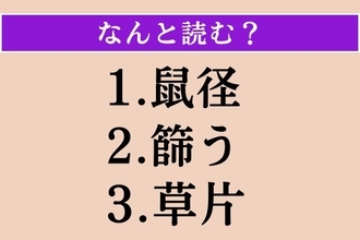 【難読漢字】「鼠径」「篩う」「草片」読める？