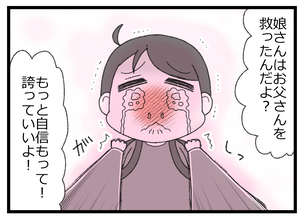 【漫画】「娘さんが頑張った結果だよ！」という労いの言葉に涙【預金資産ゼロの父 Vol.107】