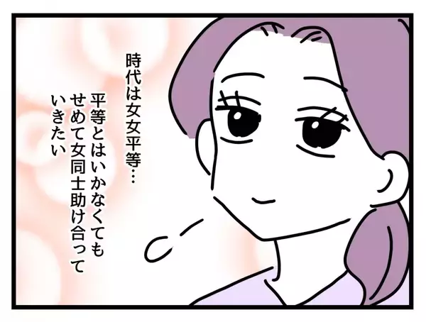 「【漫画】女女平等が実現しなくてもせめて女同士助け合っていきたい【女女平等 Vol.60】」の画像