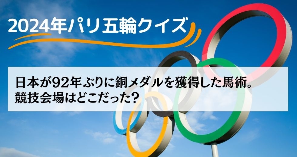 がんばれニッポン！ 2024年パリ五輪クイズ＜Vol.27＞