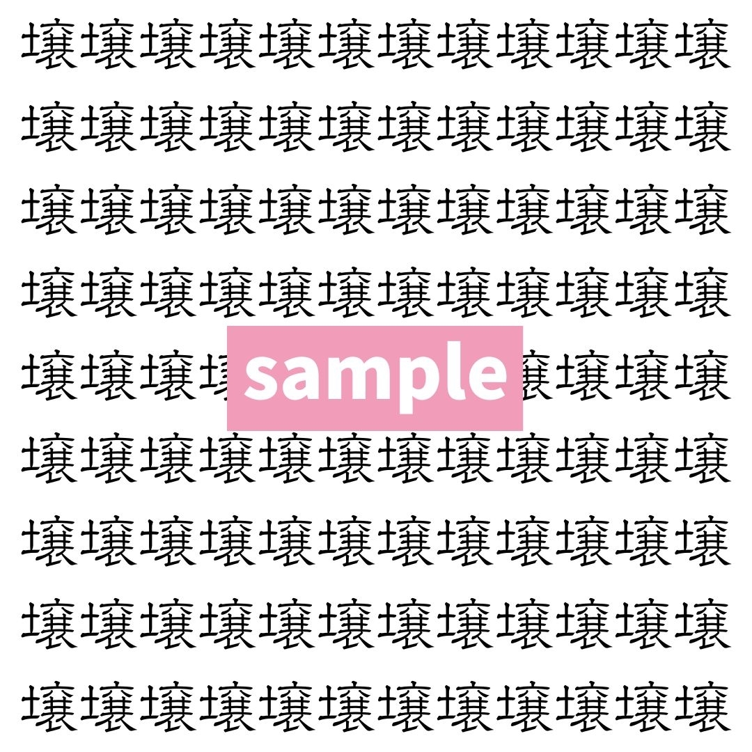 【漢字探し】ずらっと並んだ「壌」の中にまぎれた別の漢字一文字は？