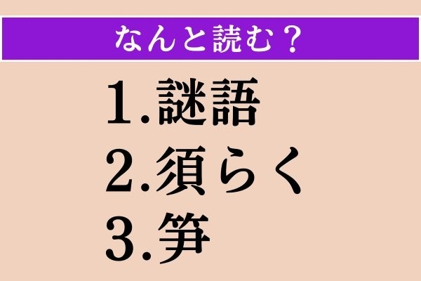 【難読漢字】「謎語」「須らく」「笋」読める？