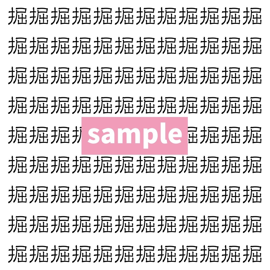 【漢字探し】ずらっと並んだ「掘」の中にまぎれた別の漢字一文字は？