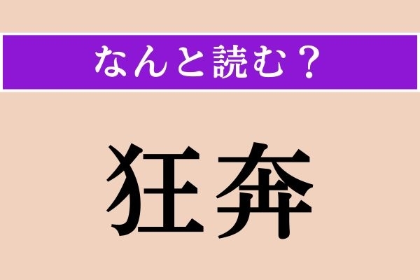 【難読漢字】「狂奔」正しい読み方は？ 意外に簡単!? 漢字検定2級の問題です