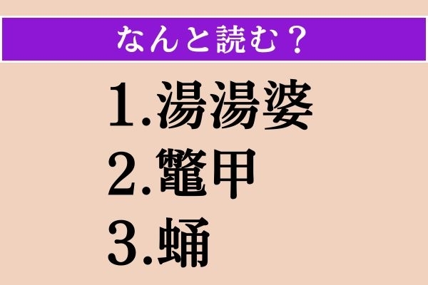 【難読漢字】「湯湯婆」「鼈甲」「蛹」読める？