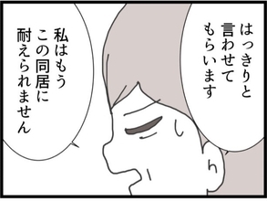 【漫画】こんな同居生活耐えられない…出て行ってもらおう【同居が嫌で仕方ない Vol.8】