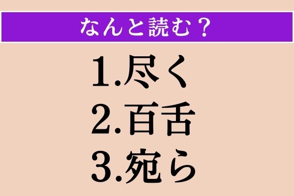 【難読漢字】「尽く」「百舌」「宛ら」読める？