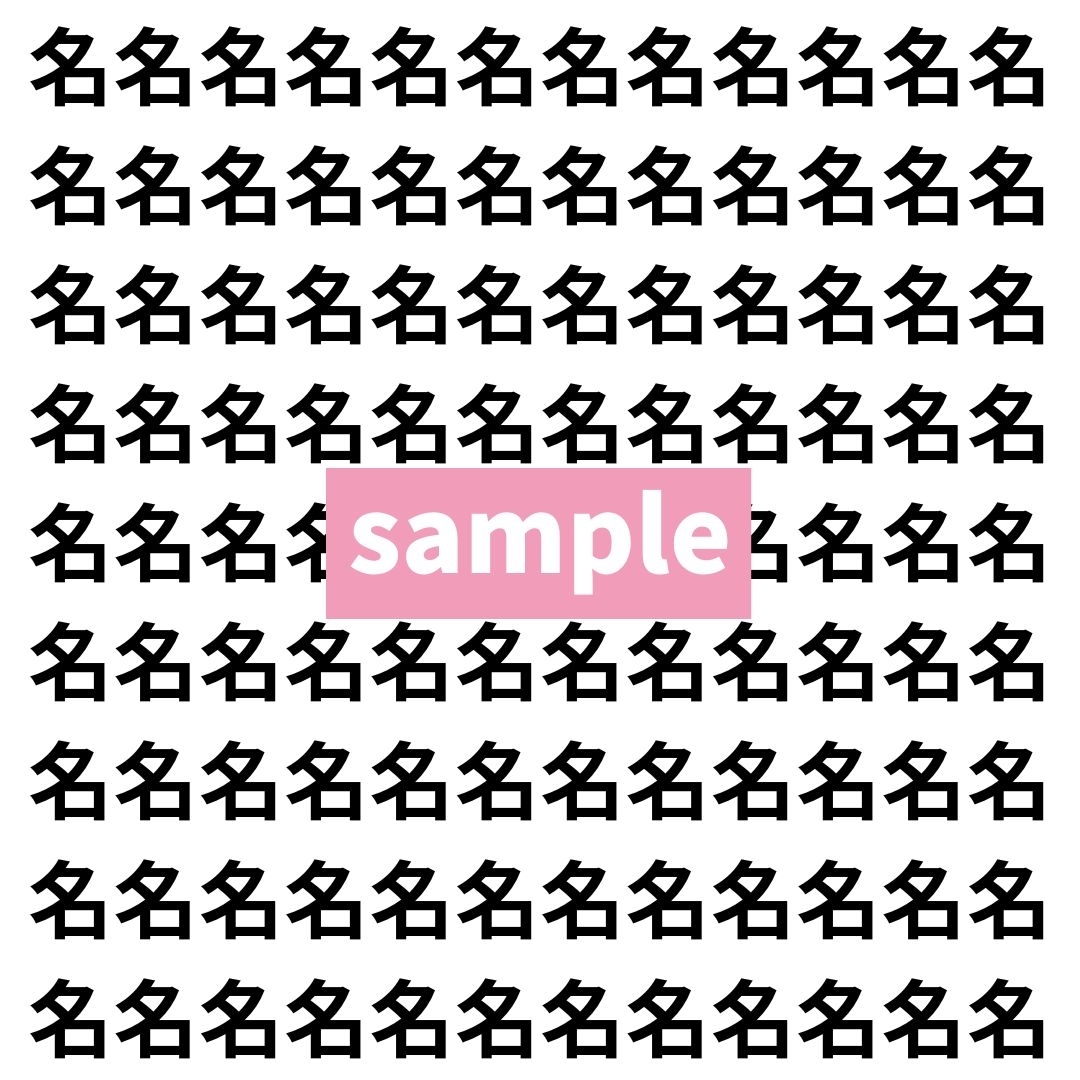 【漢字探し】ずらっと並んだ「名」の中にまぎれた別の漢字一文字は？