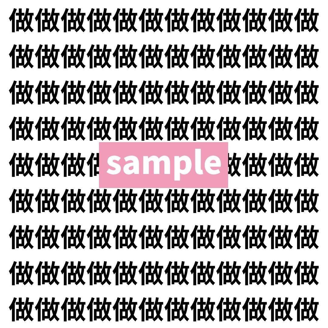 【漢字探し】ずらっと並んだ「做」の中にまぎれた別の漢字一文字は？