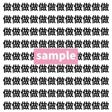 【漢字探し】ずらっと並んだ「做」の中にまぎれた別の漢字一文字は？