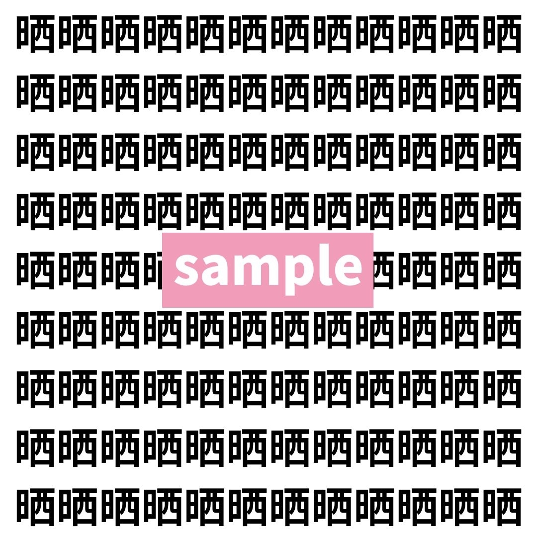 【漢字探し】ずらっと並んだ「哂」の中にまぎれた別の漢字一文字は？